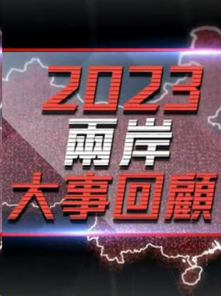 2023两岸大事回顾