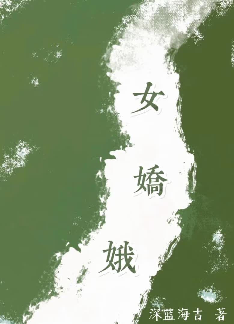 女娇娥