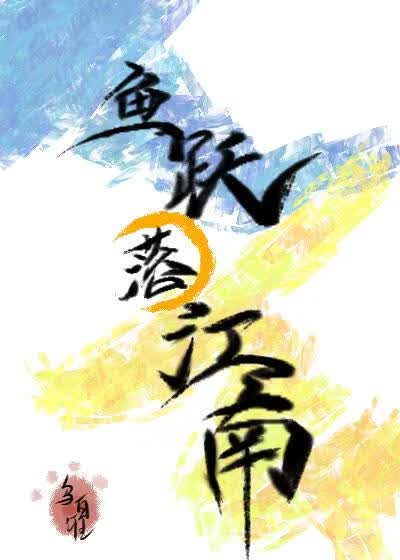 鱼跃落江南