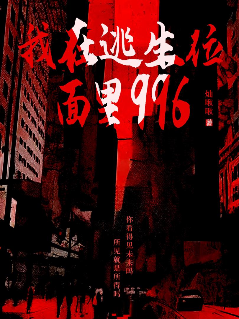 我在逃生位面里996