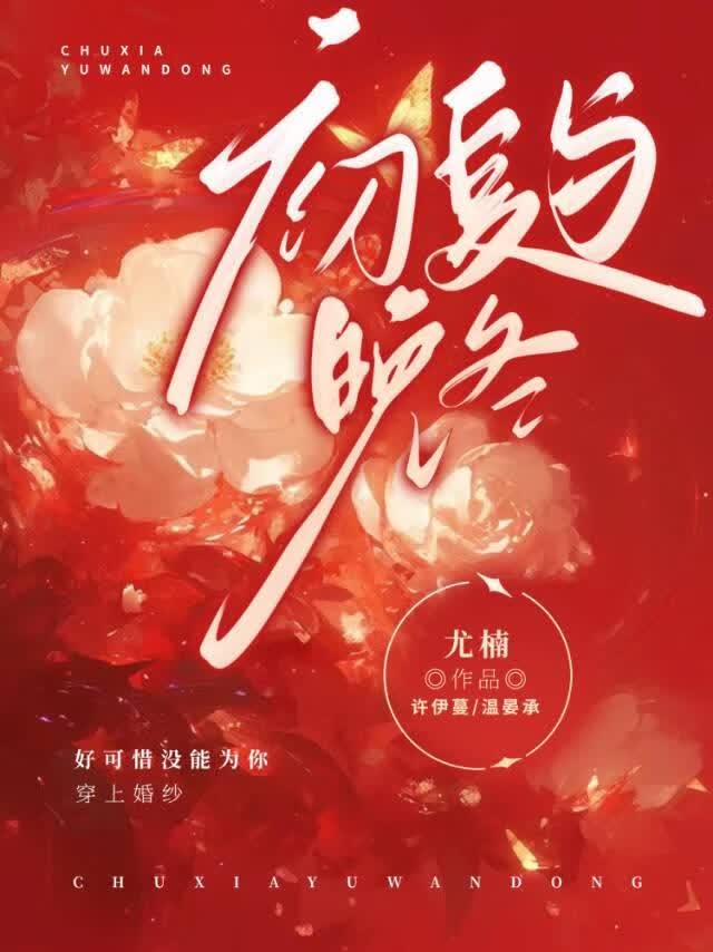 初夏与晚冬