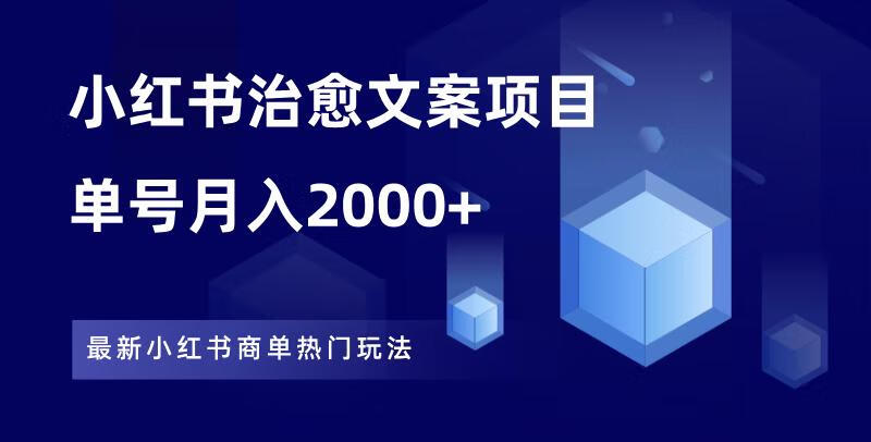 小红书治愈文案项目，一单200元，无脑月入2000+-江湖学苑副业项目网江湖学苑