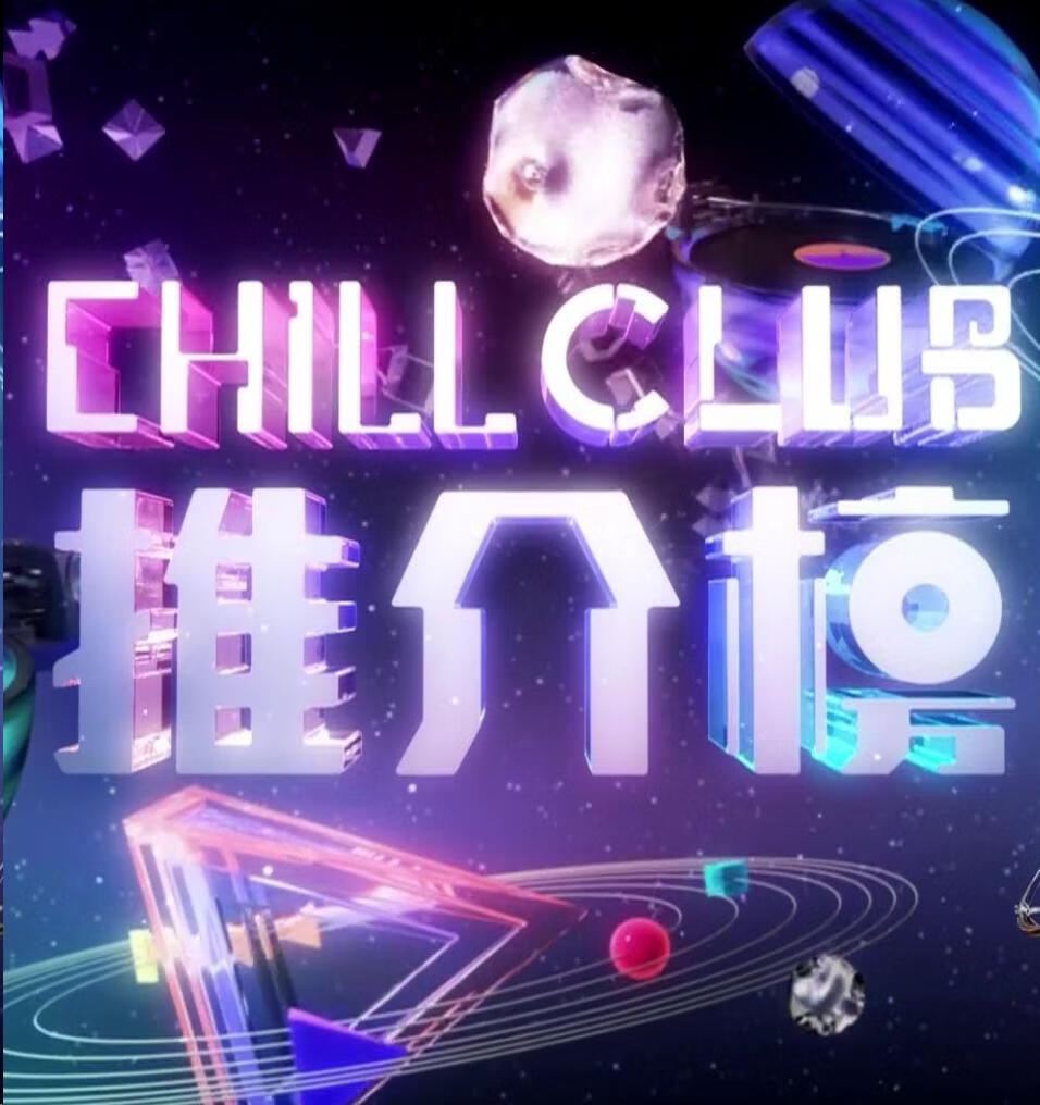 Chill Club推介榜年度推介23/24