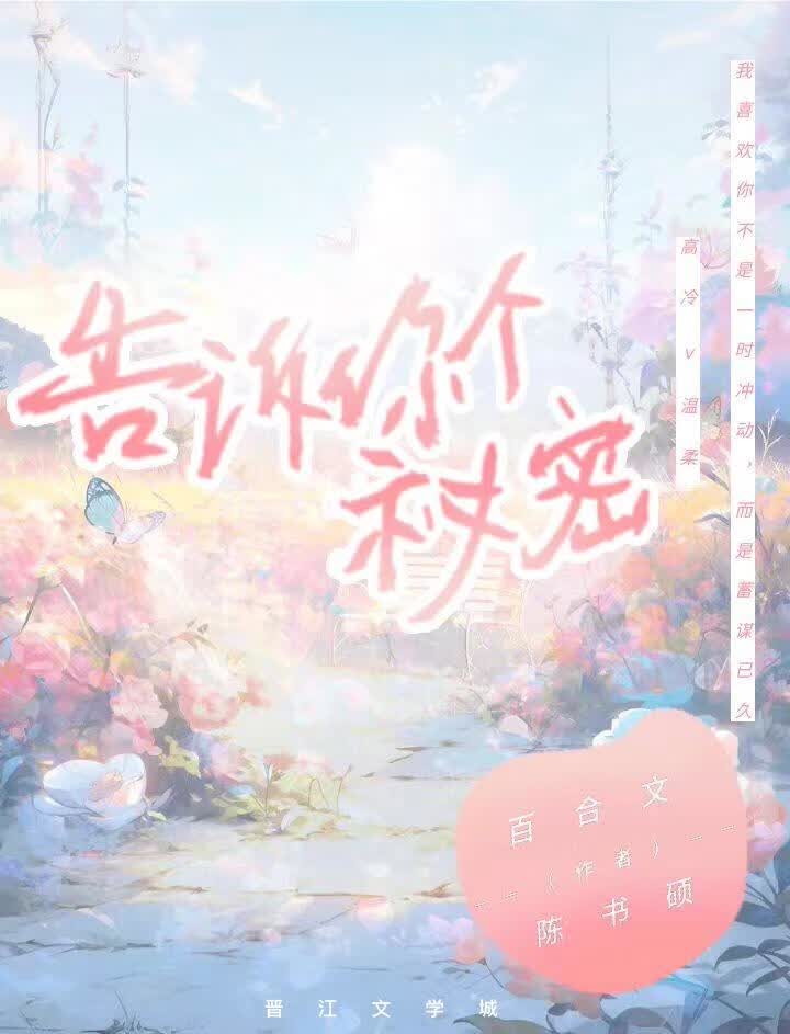 告诉你个秘密