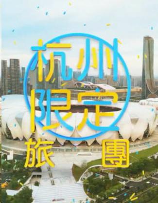 杭州限定旅团