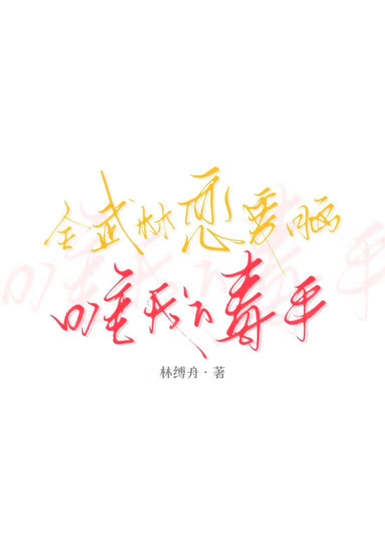 全武林恋爱脑，唯我下毒手