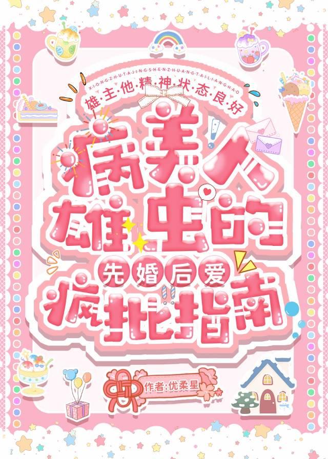 疯美雄虫的先婚后爱治疗指南无错版