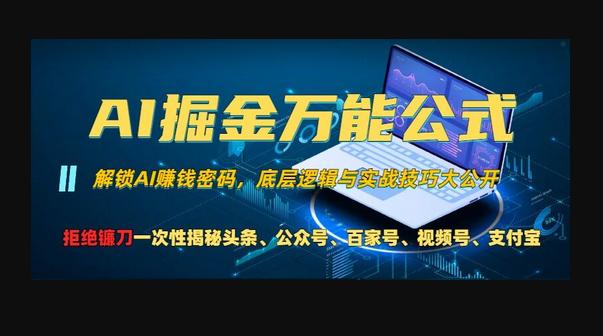 AI掘金万能公式!一个技术玩转头条、公众号流量主、视频号分成计划、支付宝分成计划，不要再被割韭菜-666资源网