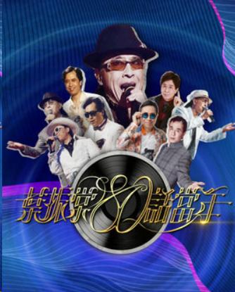叶振棠80话当年