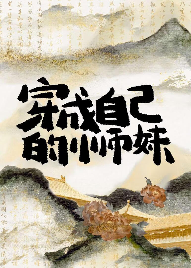 穿成自己的小师妹