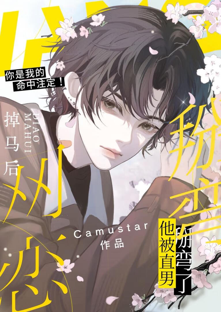 网恋掉马后他被直男掰弯了》Camustar_晋江文学城_【原创小说|纯爱小说】