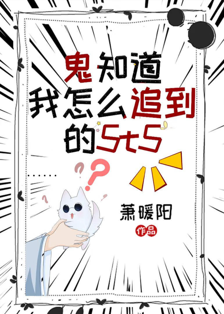 综漫鬼知道我是怎么追到的5t5