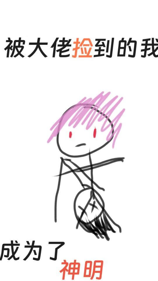 被大佬捡到的我成为了神明(gl)