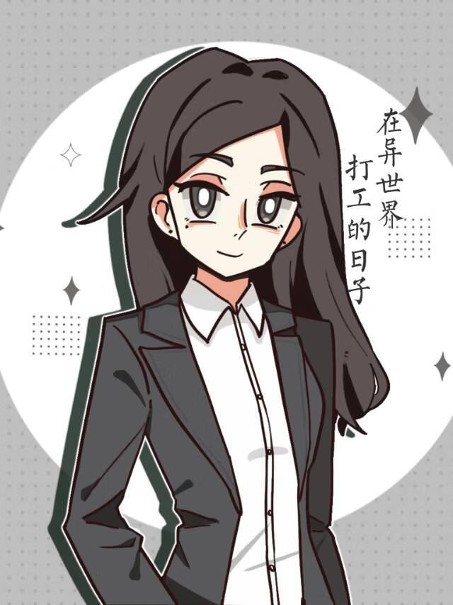 在异世界打工的日子