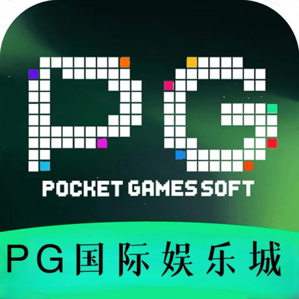 PG国际娱乐城
