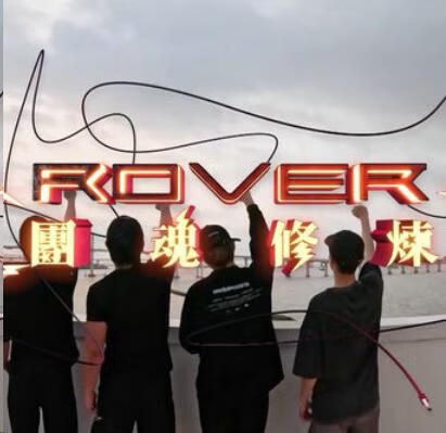 ROVER 团魂修炼