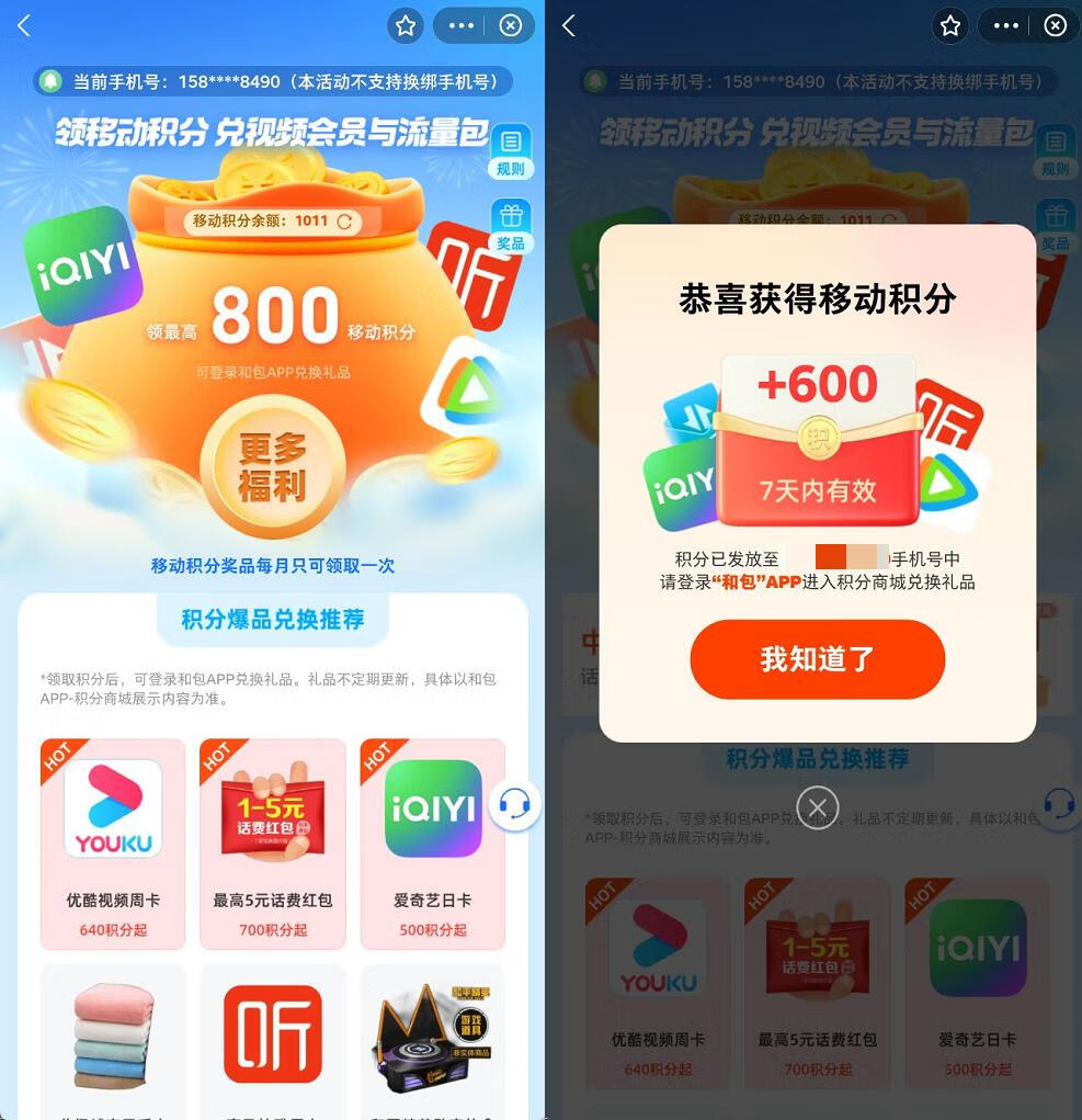 【每月】中国移动 x 支付宝，每月免费领600~1000和包积分