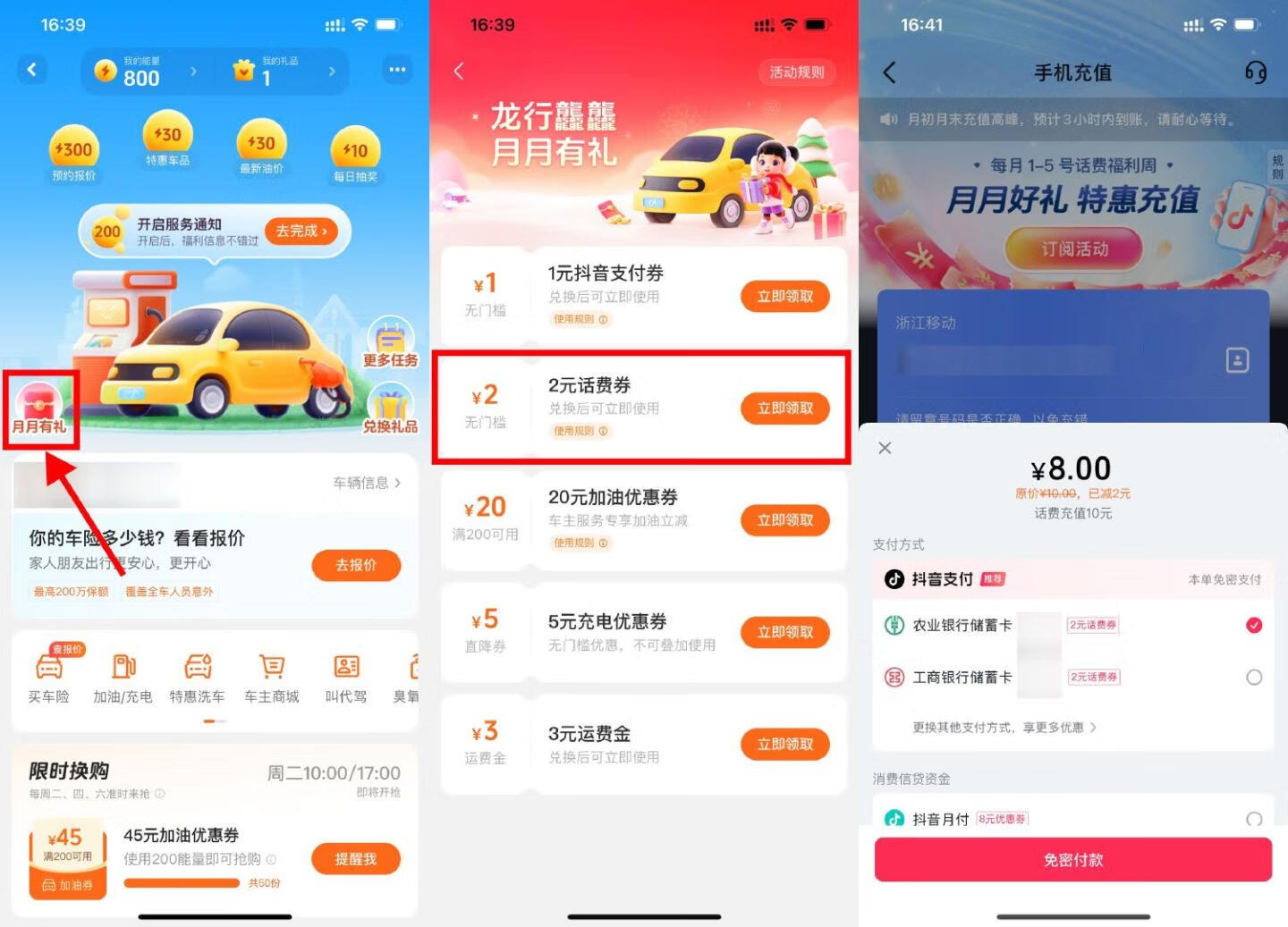 【每月】抖音车主服务月月有礼，每月领200-20元加油券、5元充电券、2元话费无门槛券