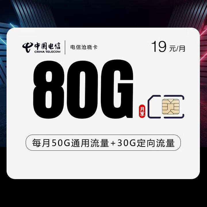 长期套餐|电信沧晓卡19元包50G通用流量+30G定向+通话0.1元/分钟+视频会员【首月免月租】