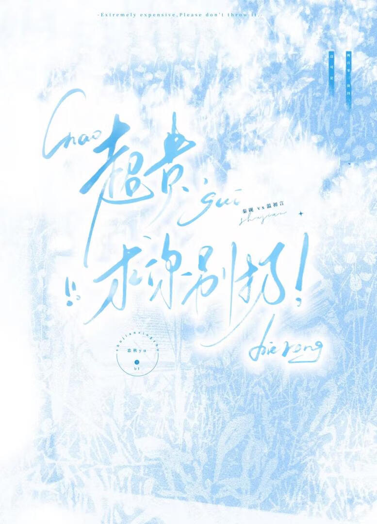 超贵，求你别扔！