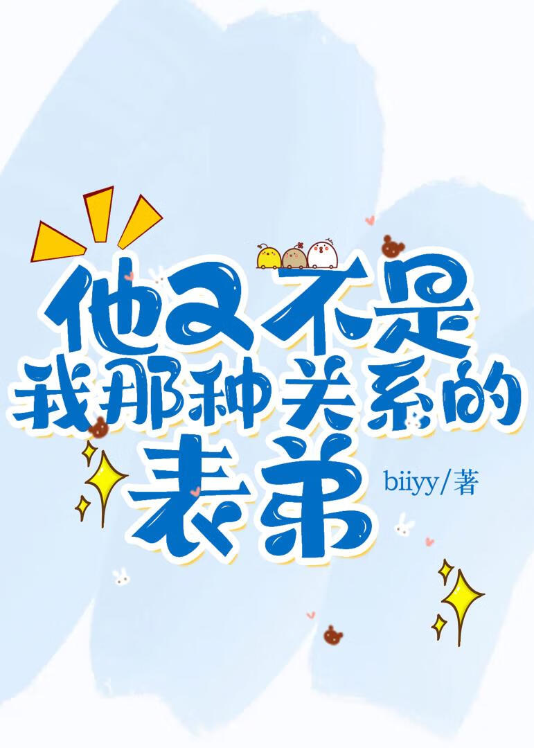 他又不是我那种关系的表弟》毕于易_晋江文学城_【原创小说|纯爱小说】