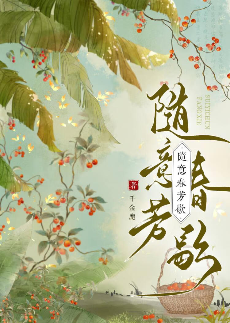 随意春芳歇》千金鹿_晋江文学城_【原创小说|言情小说】