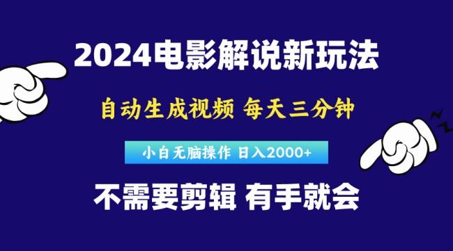 2024短视频新玩法，原创视频，小白无脑操作，软件自动生成电影解说【项目拆解】