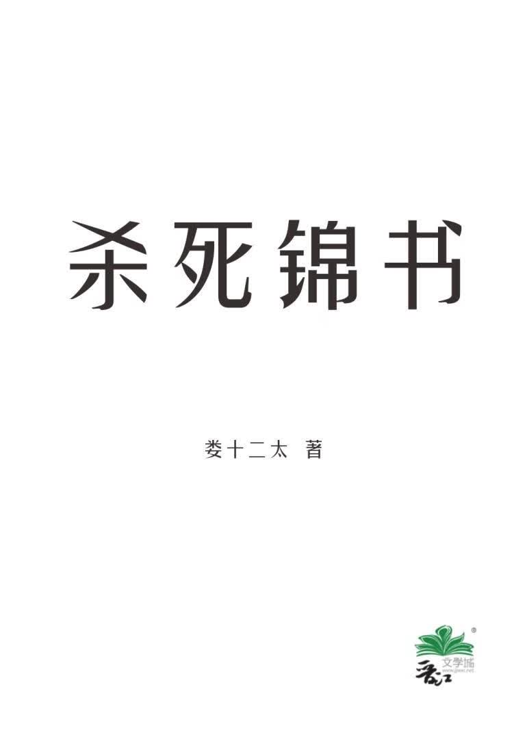 杀死锦书