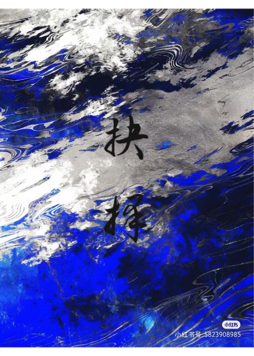 抉择