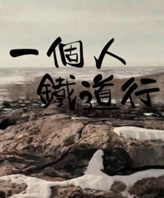 一个人铁道行