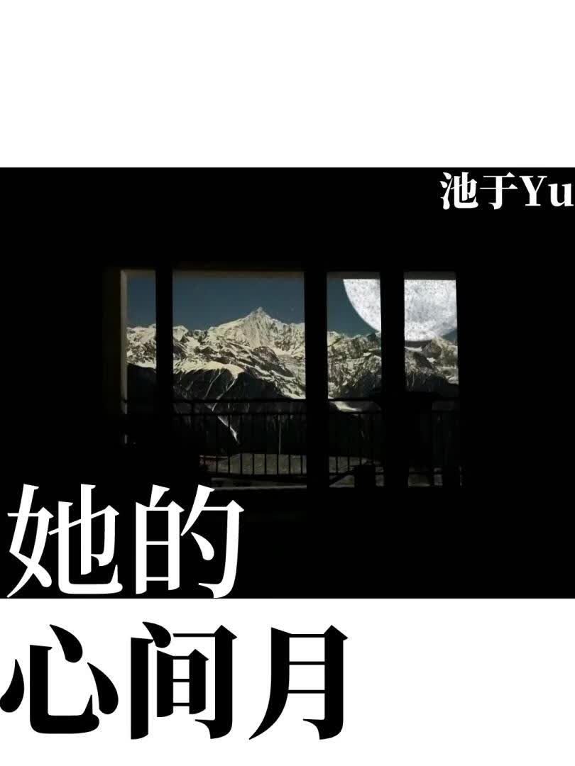 她的心间月
