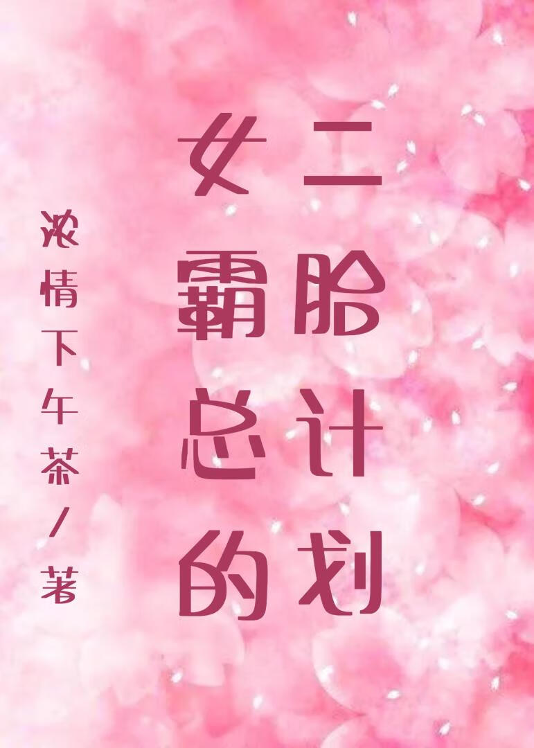 女霸总的二胎计划 封面