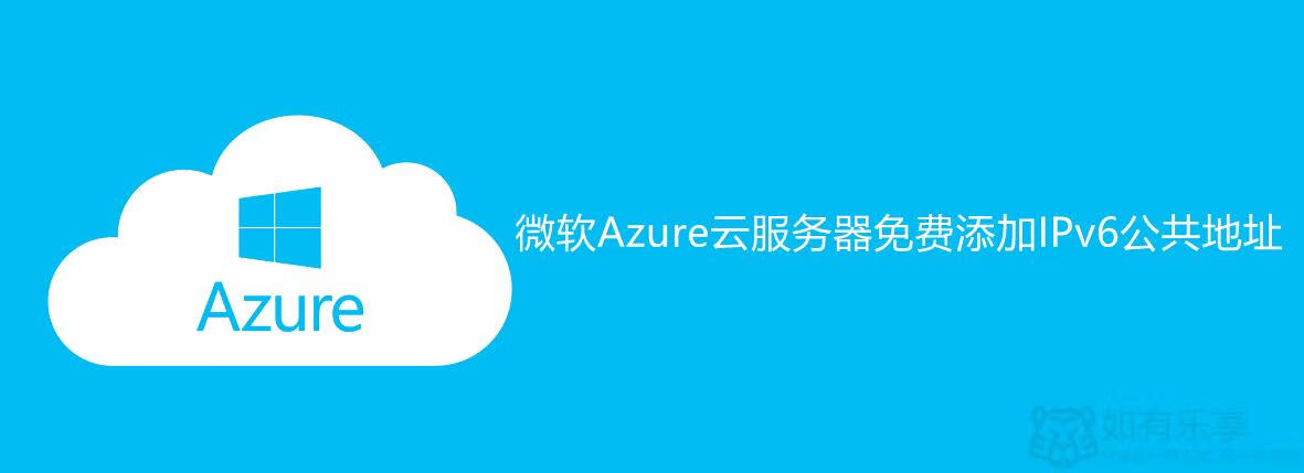 微软Azure虚拟机(云服务器)免费添加IPv6公共地址