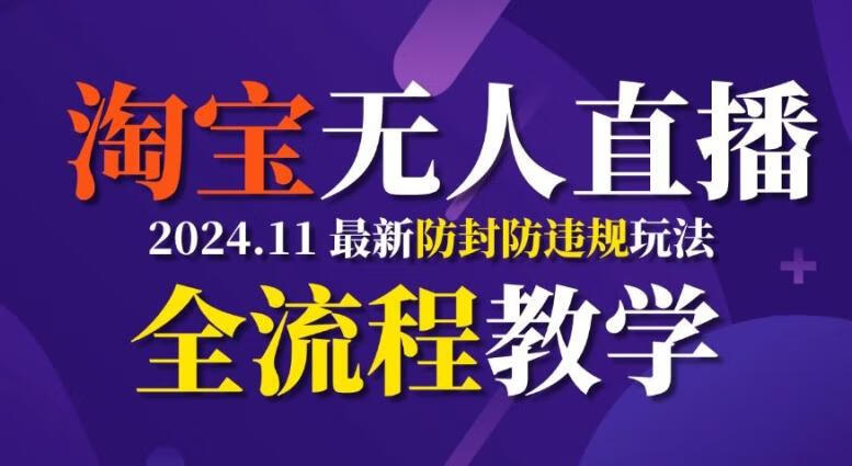 TB无人直播，11月最新防封攻略全流程教学，稳定月入2W+【项目拆解】