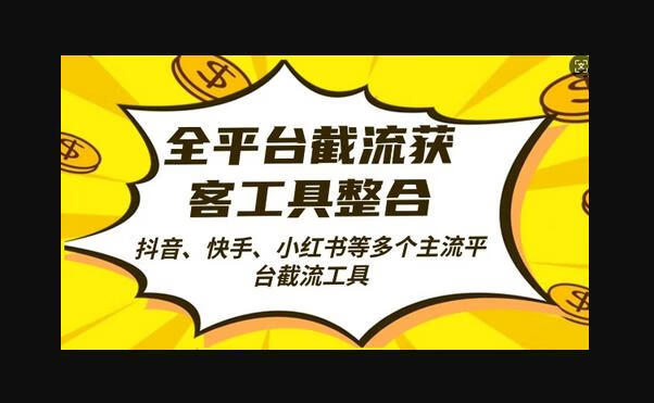 全平台截流获客工县整合全自动引流，日引2000+精准客户-666资源网