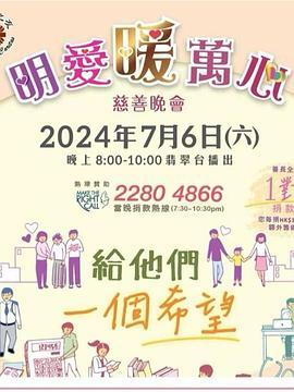 明爱暖万心 2024