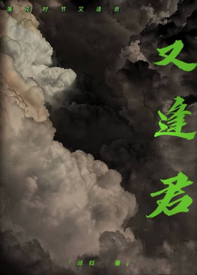 又逢君