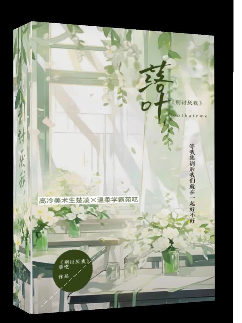 别讨厌我