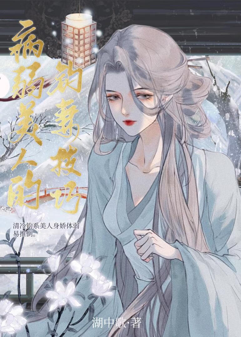 病弱美人的钓妻技巧