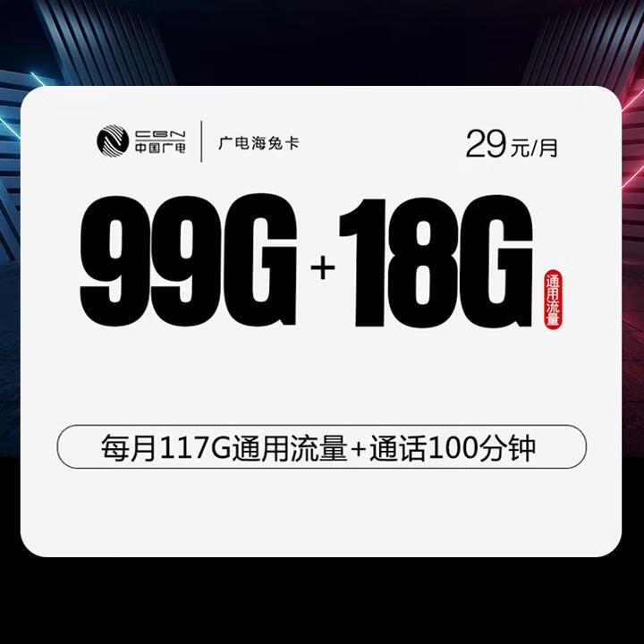 长期套餐|广电海兔卡29元包99G通用+18G额外通用+通话0.15元/分钟【收货地为归属地】