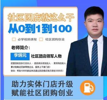 社区团店就这么干2.0，从0到1到100助力实体门店升级，赋能社区团购创业