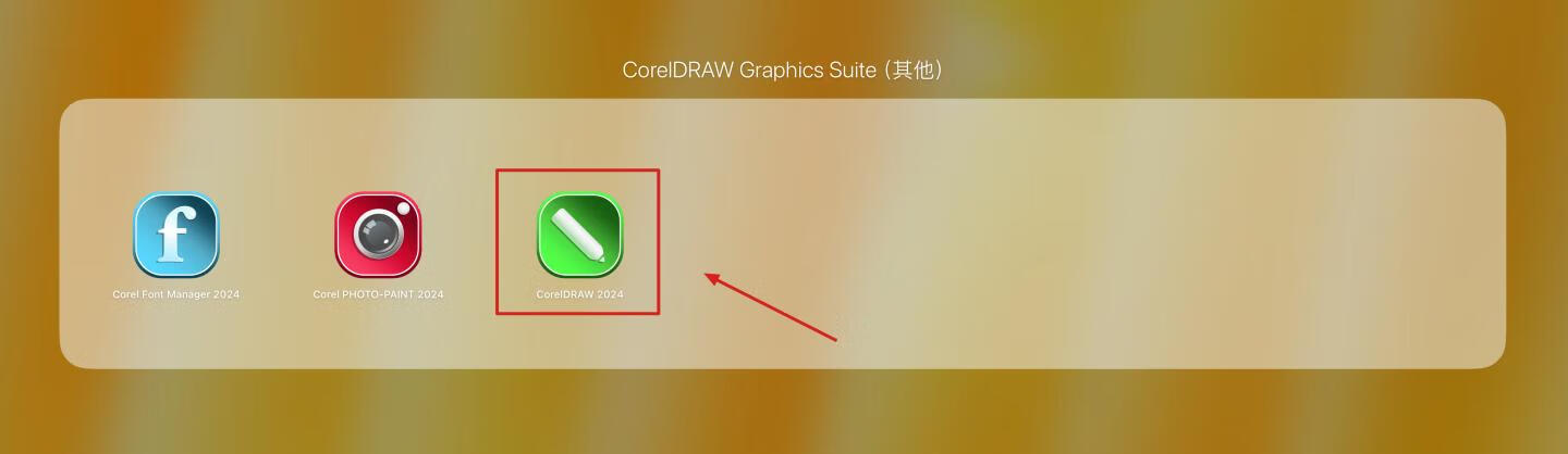 👍 CorelDRAW Graphics Suite 2024 v25.2.1.313 中文激活版 cdr平面设计工具