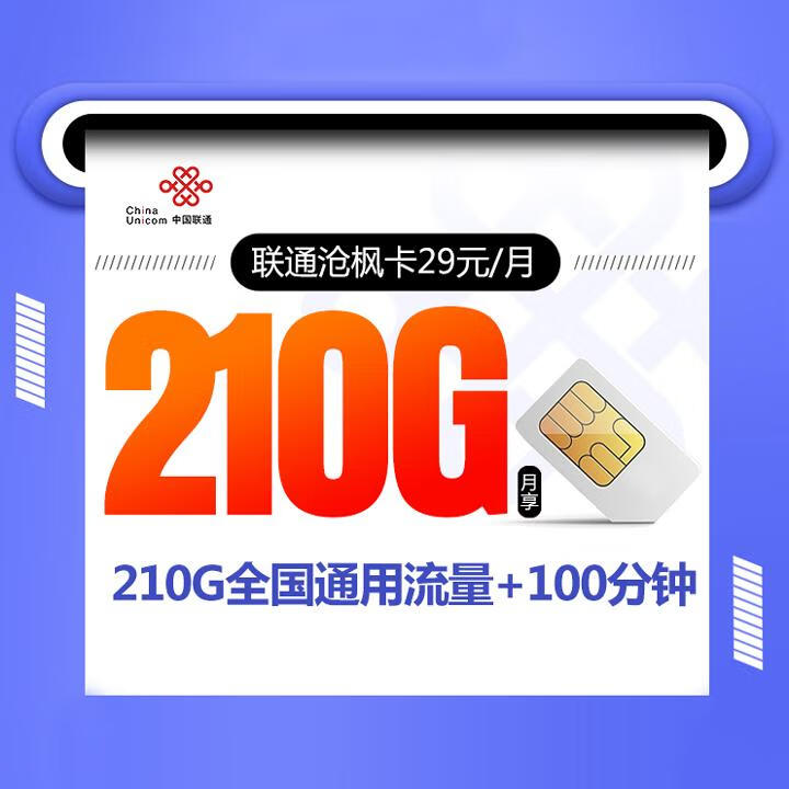 2年优惠|联通沧枫卡29元包210G全国通用+100分钟通话【自主激活，有需求请尽快申请，该卡随时会下架】