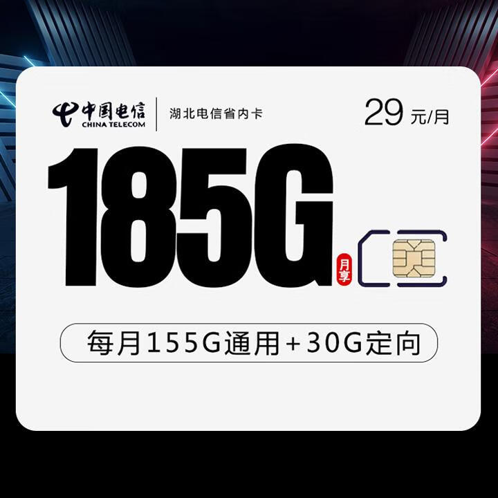 湖北电信省内卡29元包155G全国通用+30G定向+通话0.1元/分钟【首月免月租，长期套餐】