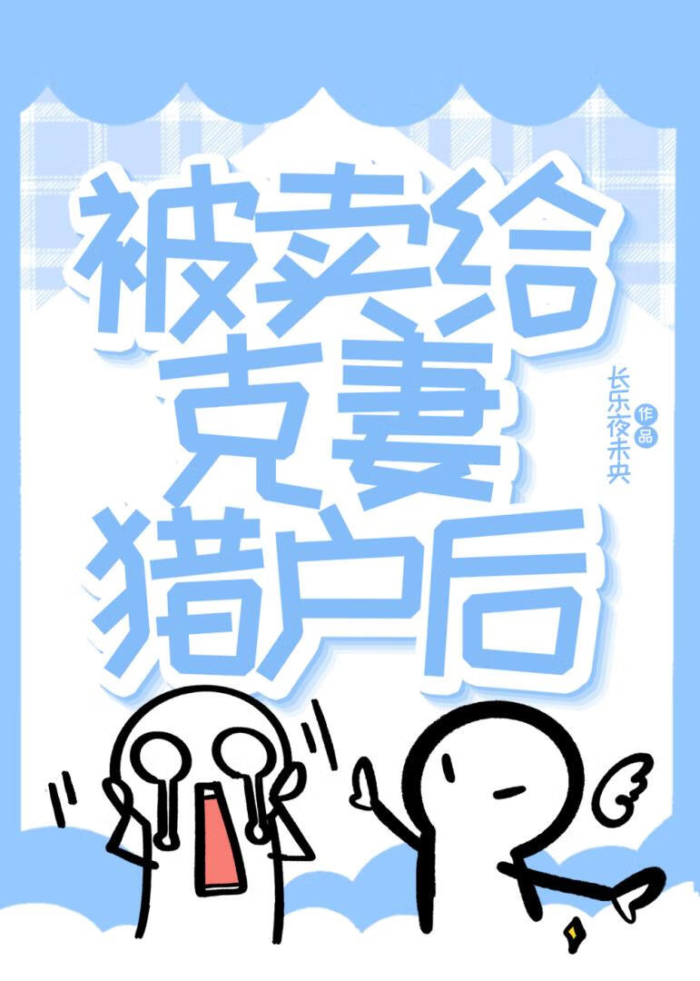 被卖给克妻猎户后