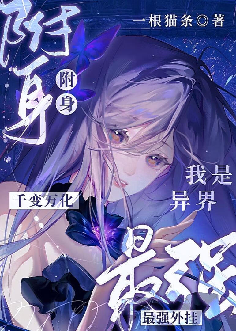 救大命！我的修罗场跨次元了》一根猫条_晋江文学城_【原创小说|言情小说】
