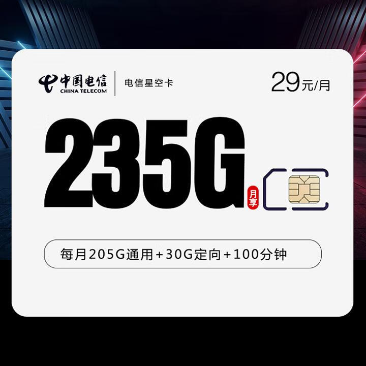 长期套餐|电信星空卡29元包205G全国通用+30G定向+100分钟通话【首月免月租】