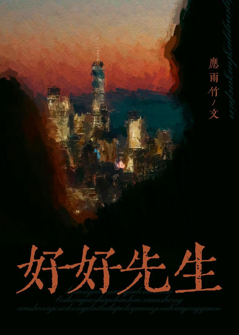 《好好先生》应雨竹_晋江文学城_【原创小说|言情小说】