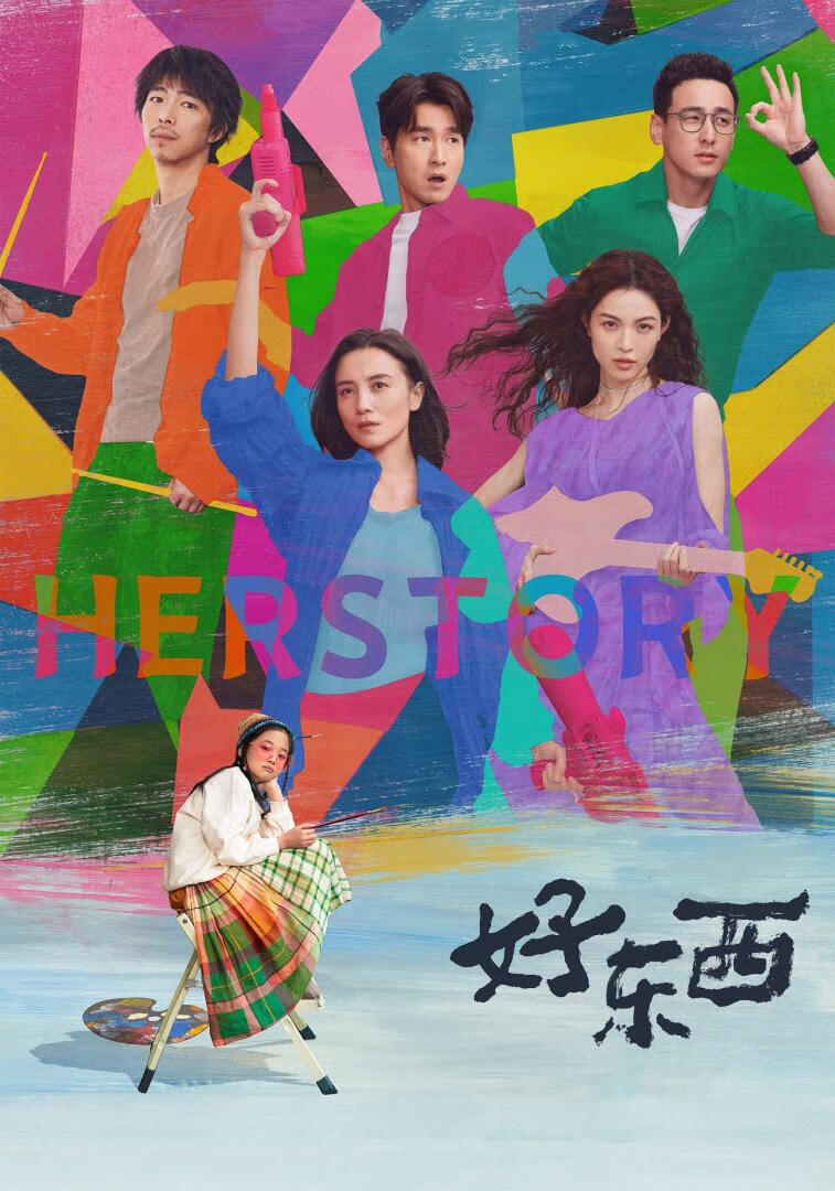 好东西(2024)