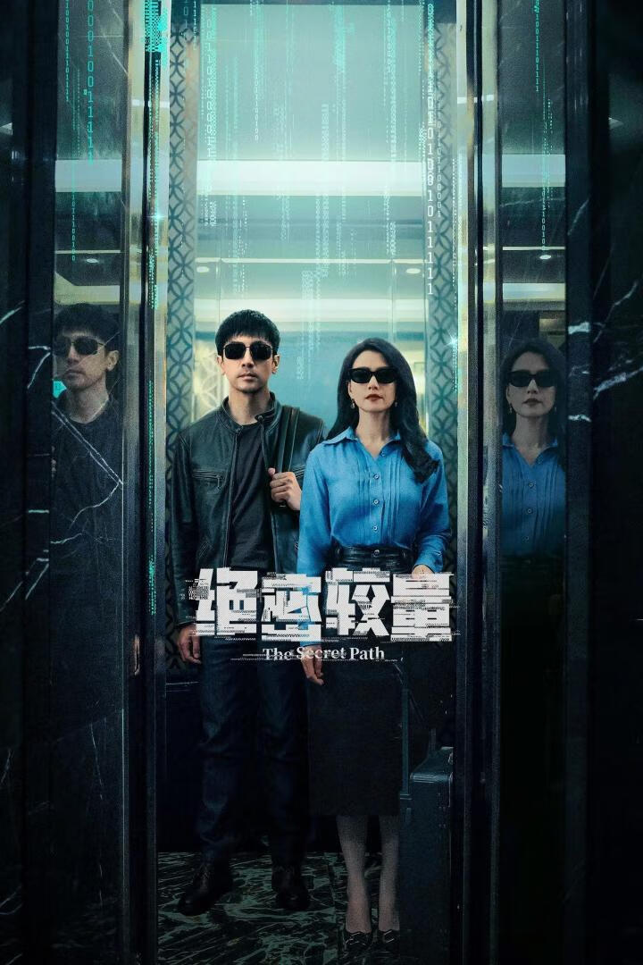 绝密较量(2025)更22集